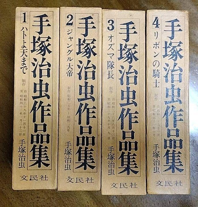 手塚治虫作品集1〜5 文民社 【公式通販】